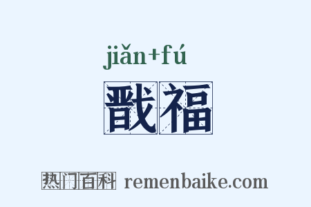 戬福是什么意思的图片